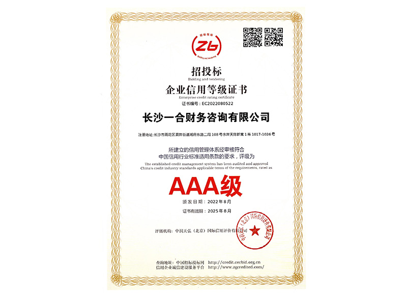 AAA级招投标企业信用等级证书